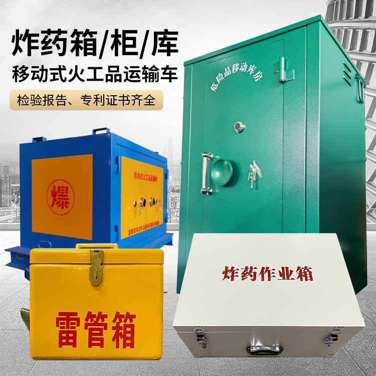 木垒易爆品存放柜 炸药柜 凯龙火工品存放柜型号解析与核心功能