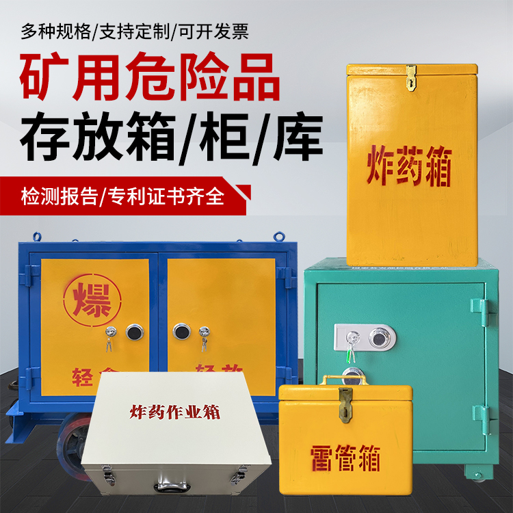 木垒爆破作业安全关键：为何必须配备专业危险品存放箱