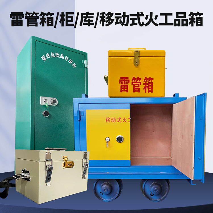 木垒矿用火工品临时存放库危险品存放的安全设计与规范